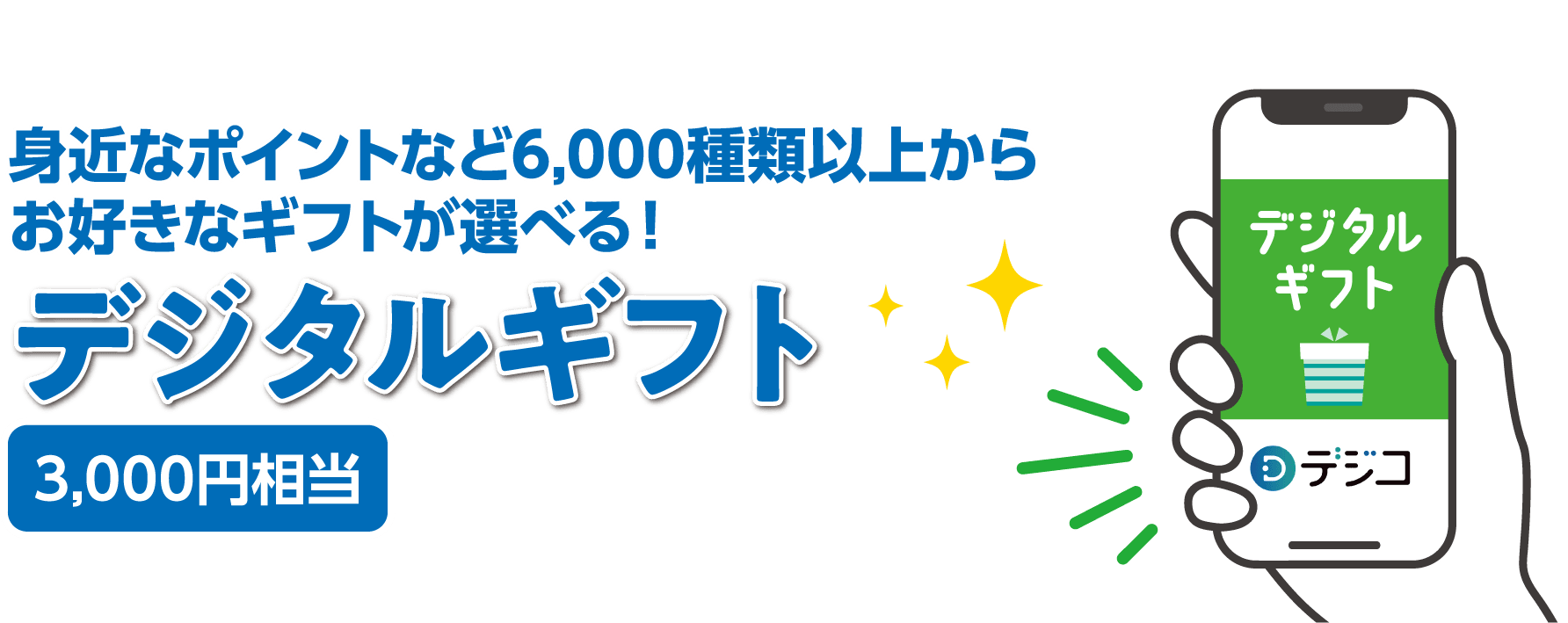身近なポイントなど6,000種類以上からお好きなギフトが選べる!デジタルギフト3,000円相当